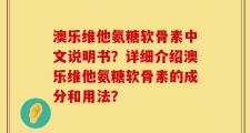 澳乐维他氨糖软骨素中文说明书？详细介绍澳乐维他氨糖软骨素的成分和用法？