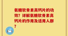 氨糖软骨素高钙片的功效？详解氨糖软骨素高钙片的作用及适用人群？