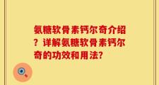 氨糖软骨素钙尔奇介绍？详解氨糖软骨素钙尔奇的功效和用法？