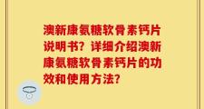 澳新康氨糖软骨素钙片说明书？详细介绍澳新康氨糖软骨素钙片的功效和使用方法？