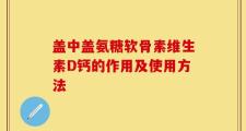盖中盖氨糖软骨素维生素D钙的作用及使用方法