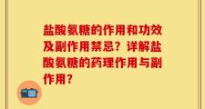 盐酸氨糖的作用和功效及副作用禁忌？详解盐酸氨糖的药理作用与副作用？