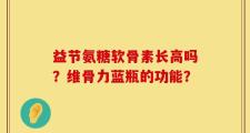 益节氨糖软骨素长高吗？维骨力蓝瓶的功能？