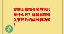 睿博士氨糖骨关节钙片是什么钙？详解氨糖骨关节钙片的成分和功效？