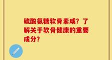 硫酸氨糖软骨素咸？了解关于软骨健康的重要成分？