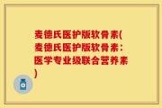 麦德氏医护版软骨素(麦德氏医护版软骨素：医学专业级联合营养素)