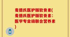 麦德氏医护版软骨素(麦德氏医护版软骨素：医学专业级联合营养素)
