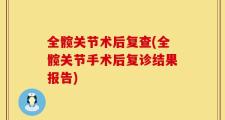 全髋关节术后复查(全髋关节手术后复诊结果报告)