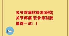 关节疼痛软骨素凝胶(关节疼痛 软骨素凝胶值得一试！)