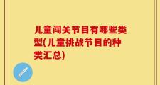 儿童闯关节目有哪些类型(儿童挑战节目的种类汇总)