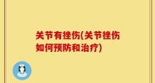关节有挫伤(关节挫伤如何预防和治疗)
