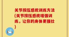 关节按压感统训练方法(关节按压感统增强训练，让你的身体更强壮)