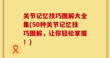 关节记忆技巧图解大全集(50种关节记忆技巧图解，让你轻松掌握！)