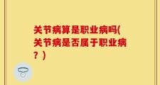 关节病算是职业病吗(关节病是否属于职业病？)