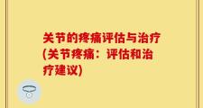 关节的疼痛评估与治疗(关节疼痛：评估和治疗建议)