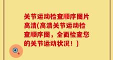 关节运动检查顺序图片高清(高清关节运动检查顺序图，全面检查您的关节运动状况！)