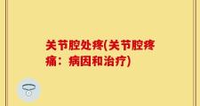 关节腔处疼(关节腔疼痛：病因和治疗)