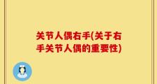 关节人偶右手(关于右手关节人偶的重要性)