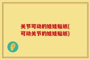 关节可动的娃娃贴纸(可动关节的娃娃贴纸)