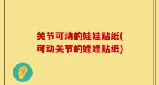 关节可动的娃娃贴纸(可动关节的娃娃贴纸)