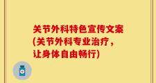 关节外科特色宣传文案(关节外科专业治疗，让身体自由畅行)