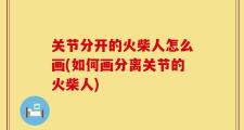 关节分开的火柴人怎么画(如何画分离关节的火柴人)