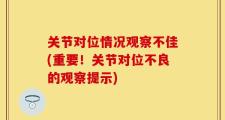 关节对位情况观察不佳(重要！关节对位不良的观察提示)