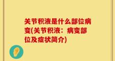 关节积液是什么部位病变(关节积液：病变部位及症状简介)