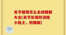 关节褶皱怎么去掉图解大全(关节处皱纹消除小贴士，附图解)
