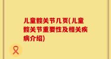 儿童髋关节几页(儿童髋关节重要性及相关疾病介绍)