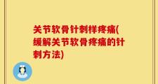 关节软骨针刺样疼痛(缓解关节软骨疼痛的针刺方法)