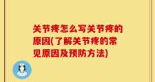 关节疼怎么写关节疼的原因(了解关节疼的常见原因及预防方法)
