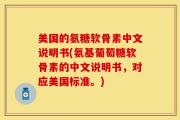 美国的氨糖软骨素中文说明书(氨基葡萄糖软骨素的中文说明书，对应美国标准。)