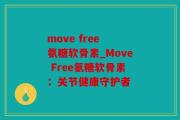 move free 氨糖软骨素_Move Free氨糖软骨素：关节健康守护者