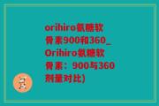 orihiro氨糖软骨素900和360_Orihiro氨糖软骨素：900与360剂量对比)