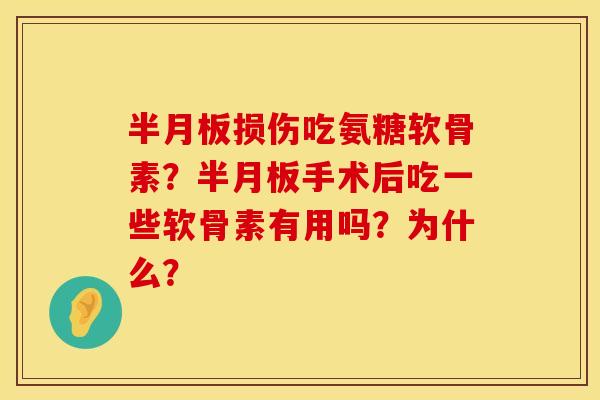 半月板损伤吃氨糖软骨素？半月板手术后吃一些软骨素有用吗？为什么？