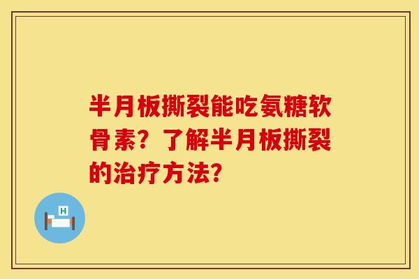 撕裂能吃氨糖软骨素？了解撕裂的方法？