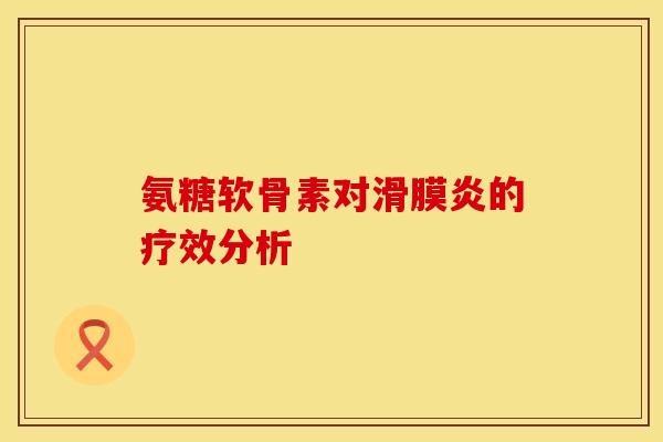 氨糖软骨素对滑膜炎的疗效分析