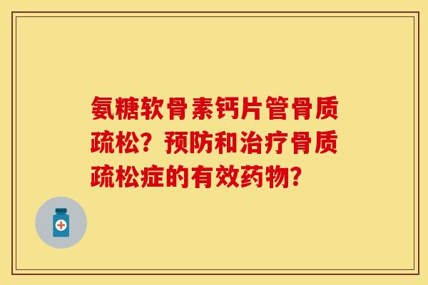 氨糖软骨素钙片管？和症的有效？