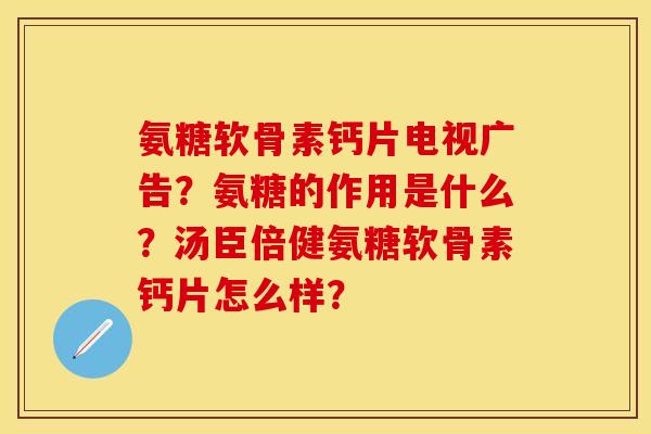 氨糖软骨素钙片电视广告？氨糖的作用是什么？汤臣倍健氨糖软骨素钙片怎么样？