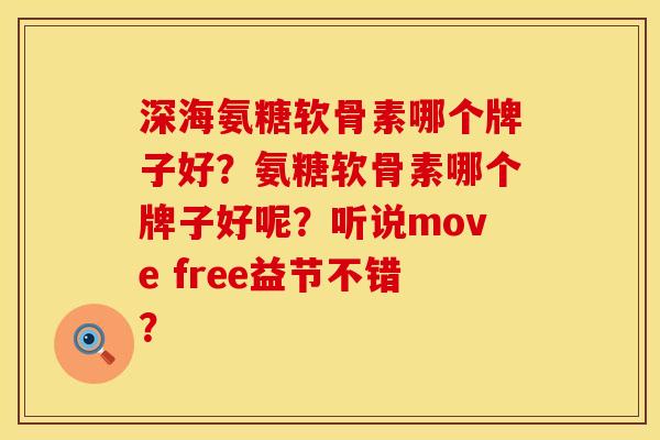 深海氨糖软骨素哪个牌子好？氨糖软骨素哪个牌子好呢？听说move free益节不错？