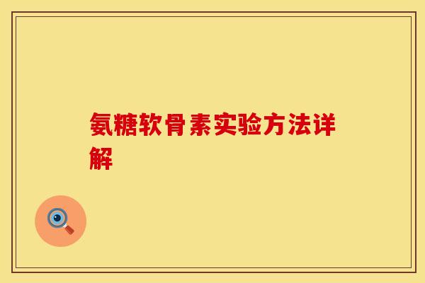 氨糖软骨素实验方法详解