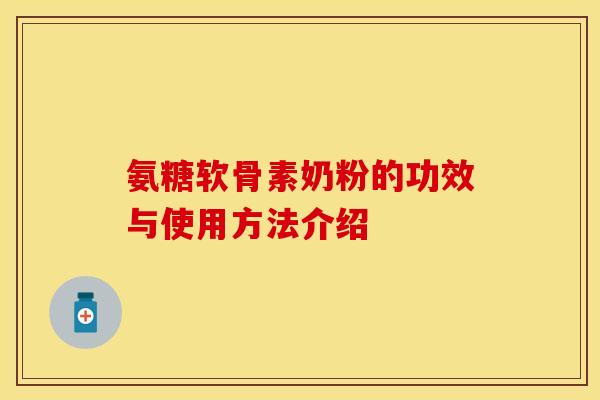 氨糖软骨素奶粉的功效与使用方法介绍