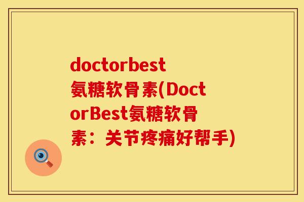 doctorbest氨糖软骨素(DoctorBest氨糖软骨素：关节疼痛好帮手)