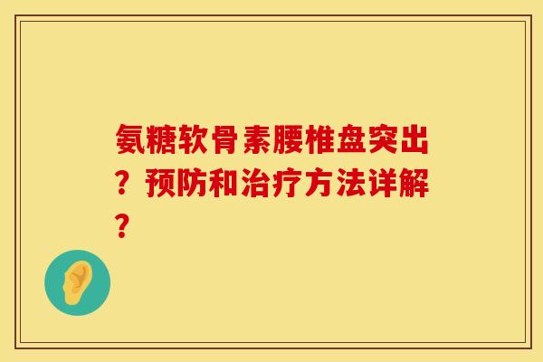 氨糖软骨素腰椎盘突出？预防和治疗方法详解？