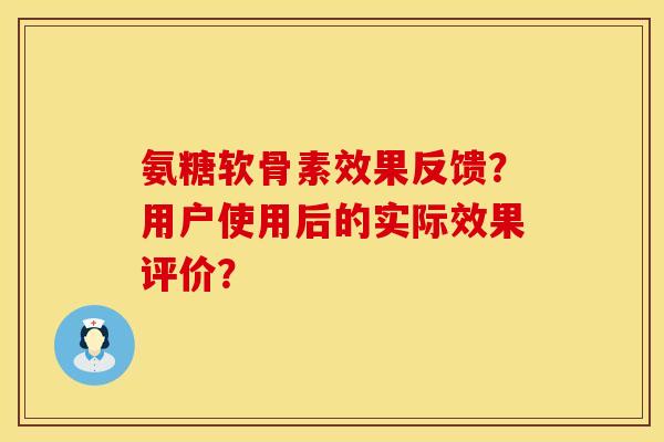 氨糖软骨素效果反馈？用户使用后的实际效果评价？