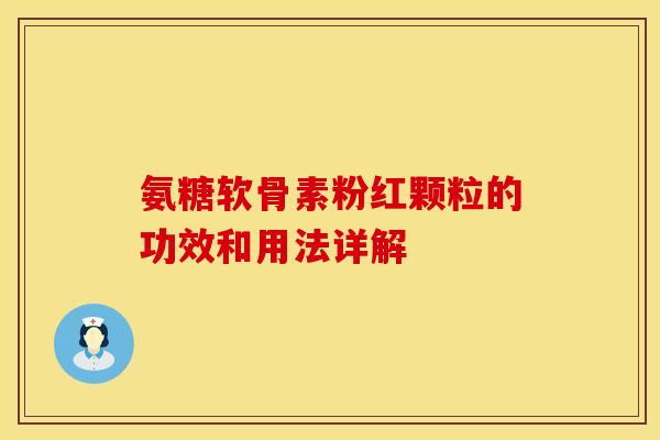 氨糖软骨素粉红颗粒的功效和用法详解
