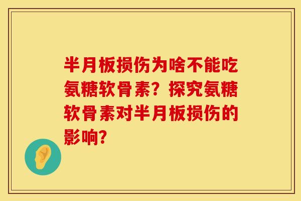 损伤为啥不能吃氨糖软骨素？探究氨糖软骨素对损伤的影响？