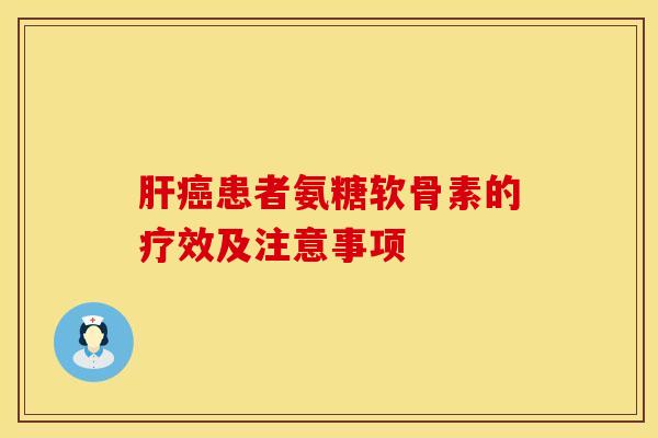 肝癌患者氨糖软骨素的疗效及注意事项