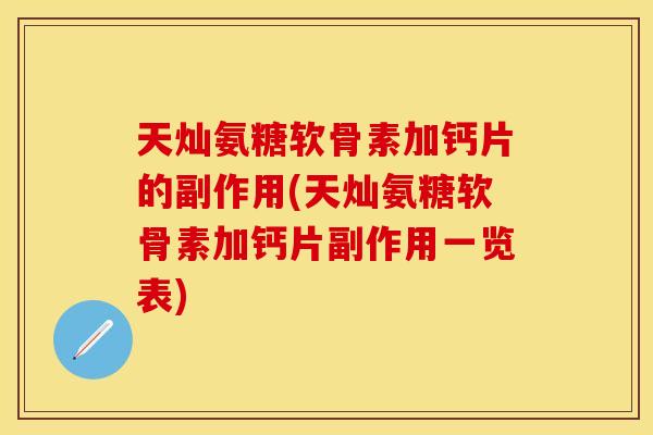 天灿氨糖软骨素加钙片的副作用(天灿氨糖软骨素加钙片副作用一览表)